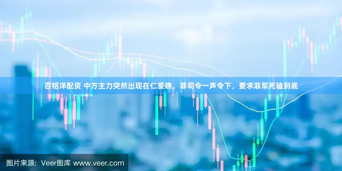 百铭洋配资 中方主力突然出现在仁爱礁，菲司令一声令下，要求菲军死磕到底