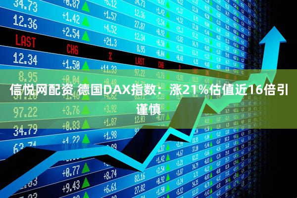 信悦网配资 德国DAX指数：涨21%估值近16倍引谨慎