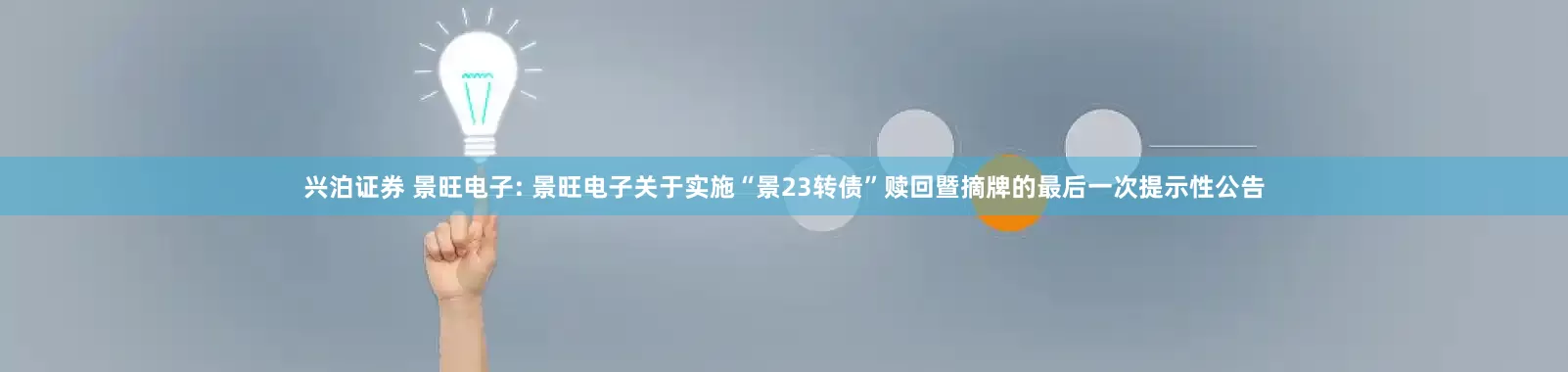 兴泊证券 景旺电子: 景旺电子关于实施“景23转债”赎回暨摘牌的最后一次提示性公告