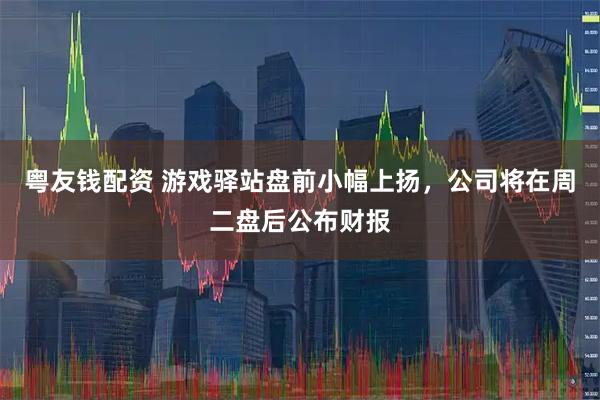 粤友钱配资 游戏驿站盘前小幅上扬，公司将在周二盘后公布财报